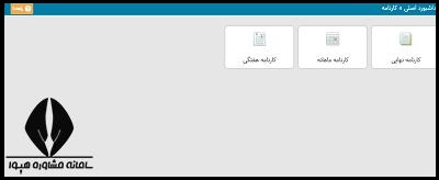 نحوه دریافت کارنامه آنلاین مدارس